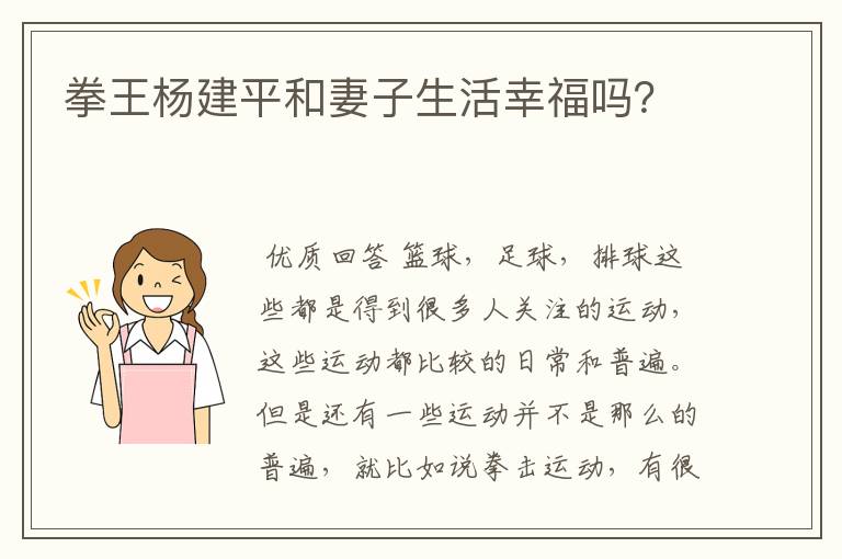 拳王杨建平和妻子生活幸福吗?