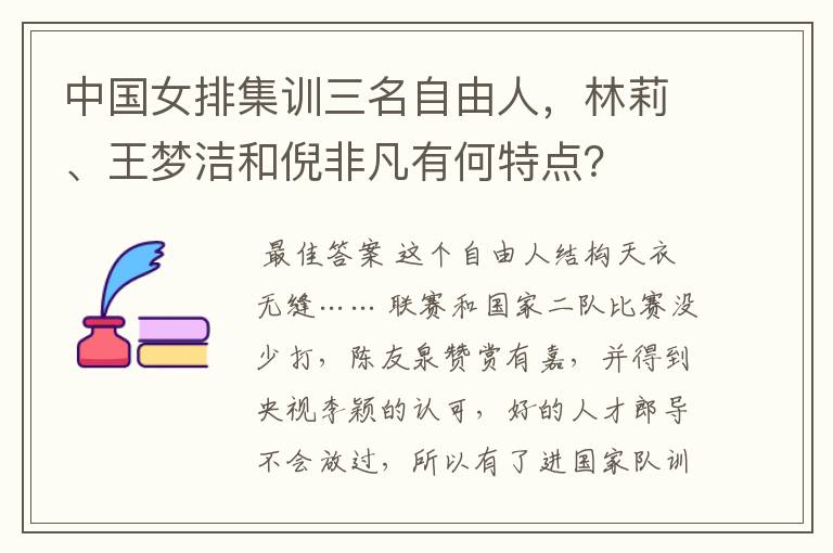 中国女排集训三名自由人,林莉、王梦洁和倪非凡有何特点?