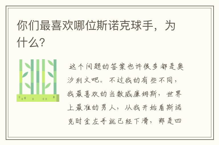 你们最喜欢哪位斯诺克球手,为什么?