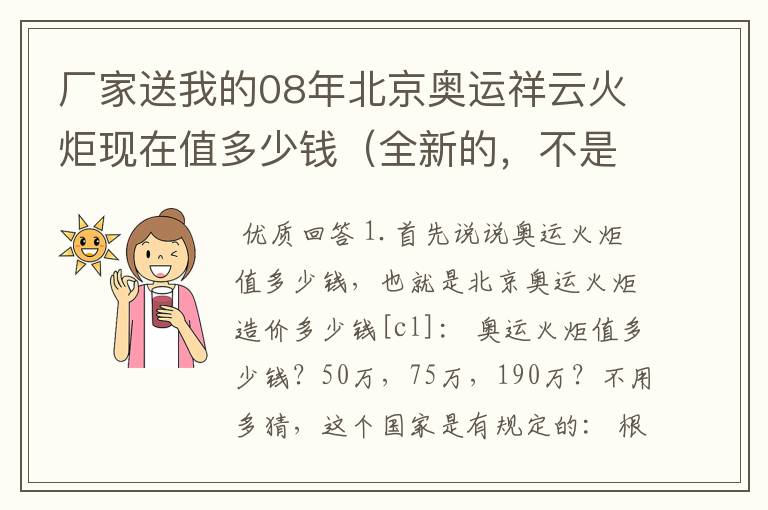厂家送我的08年北京奥运祥云火炬现在值多少钱(全新的,不是模型)