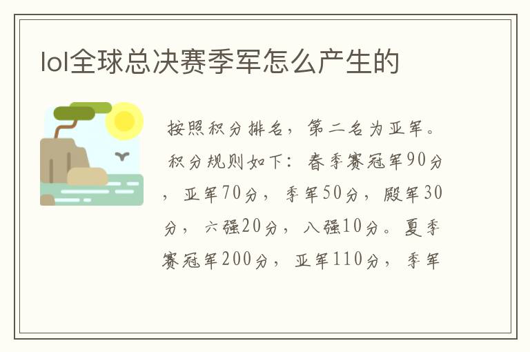 lol全球总决赛季军怎么产生的
