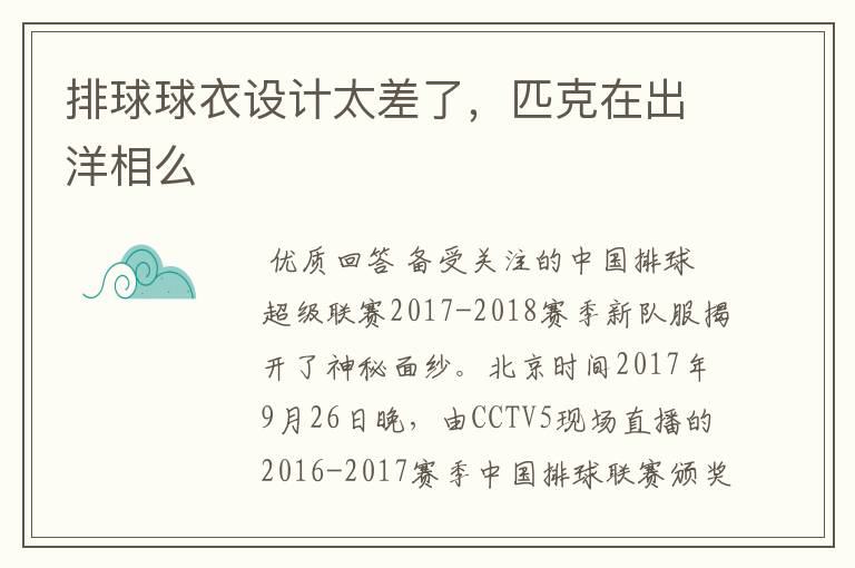 排球球衣设计太差了,匹克在出洋相么