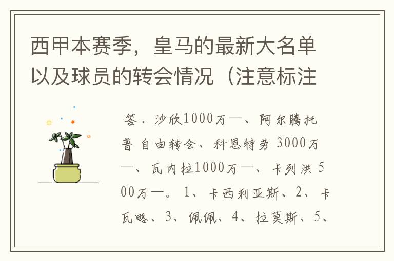西甲本赛季,皇马的最新大名单以及球员的转会情况(注意标注球员身价)