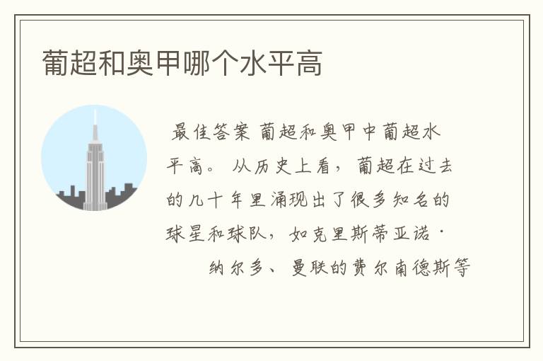 葡超和奥甲哪个水平高