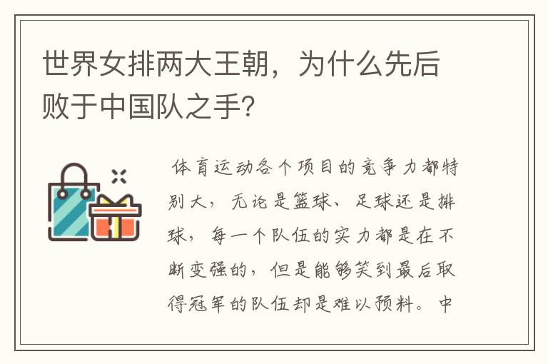 世界女排两大王朝,为什么先后败于中国队之手?