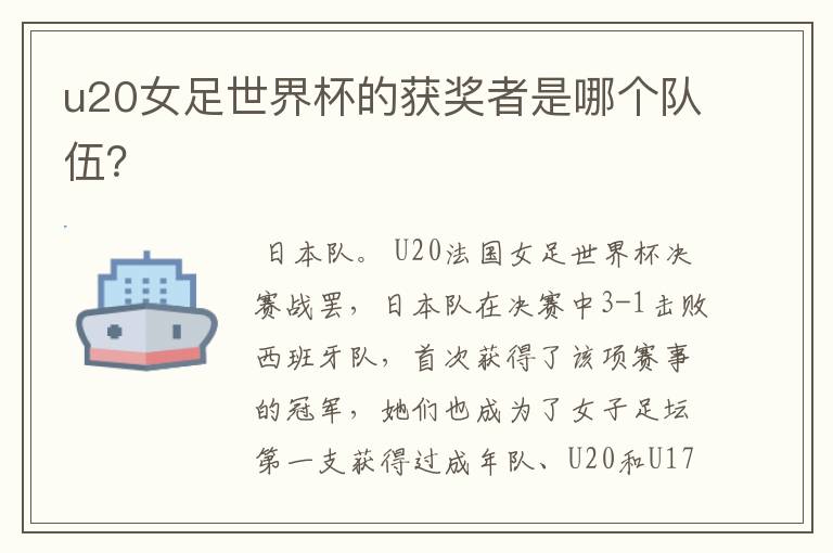 u20女足世界杯的获奖者是哪个队伍?