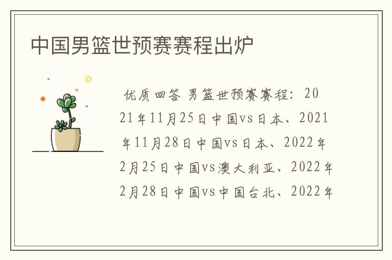 中国男篮世预赛赛程出炉