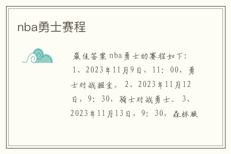 nba勇士赛程