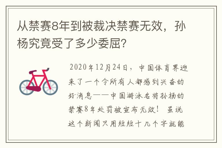 从禁赛8年到被裁决禁赛无效,孙杨究竟受了多少委屈?