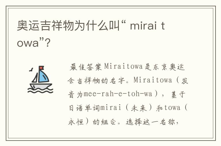 奥运吉祥物为什么叫“ mirai towa”?