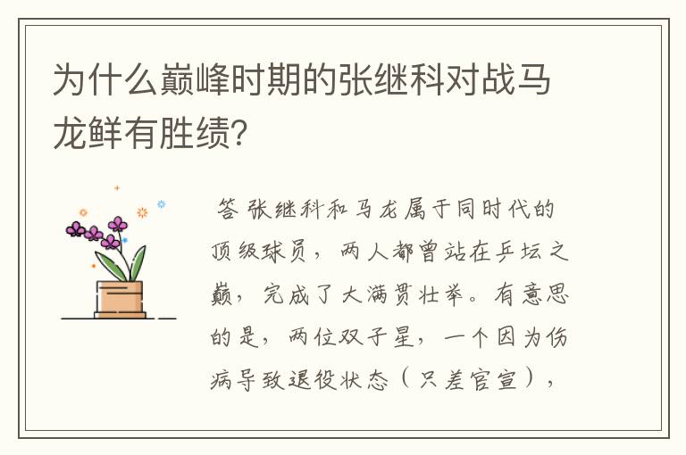 为什么巅峰时期的张继科对战马龙鲜有胜绩？