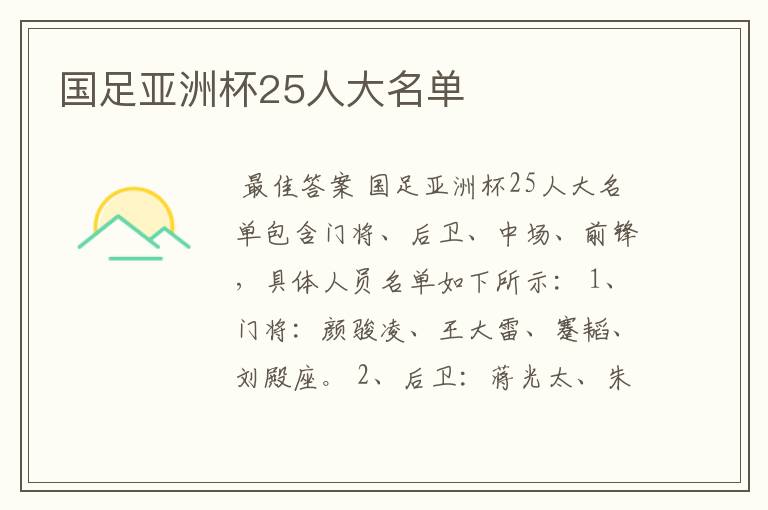 国足亚洲杯25人大名单