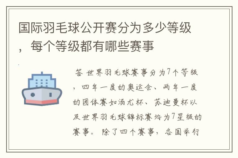 国际羽毛球公开赛分为多少等级,每个等级都有哪些赛事
