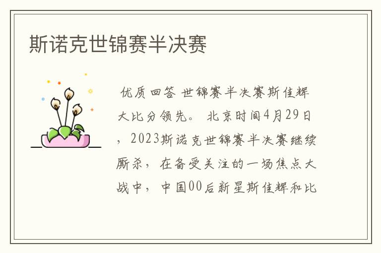 斯诺克世锦赛半决赛