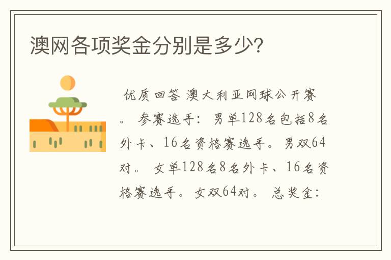 澳网各项奖金分别是多少?