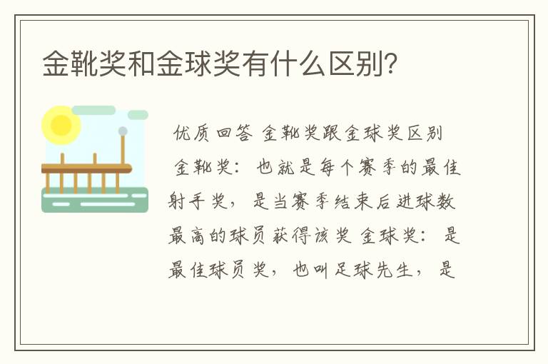 金靴奖和金球奖有什么区别?