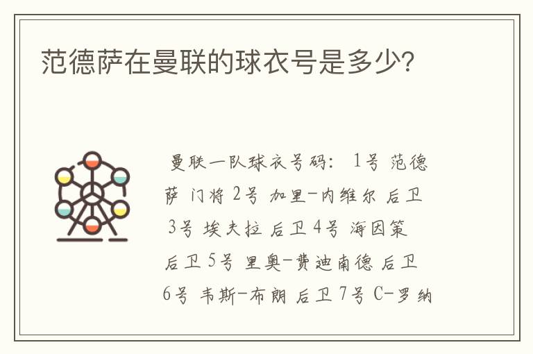 范德萨在曼联的球衣号是多少?