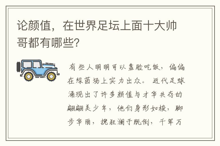 论颜值,在世界足坛上面十大帅哥都有哪些?