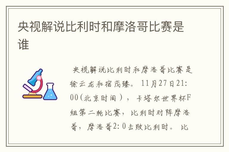 央视解说比利时和摩洛哥比赛是谁