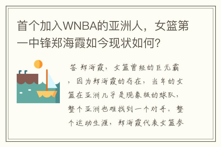 首个加入WNBA的亚洲人,女篮第一中锋郑海霞如今现状如何?