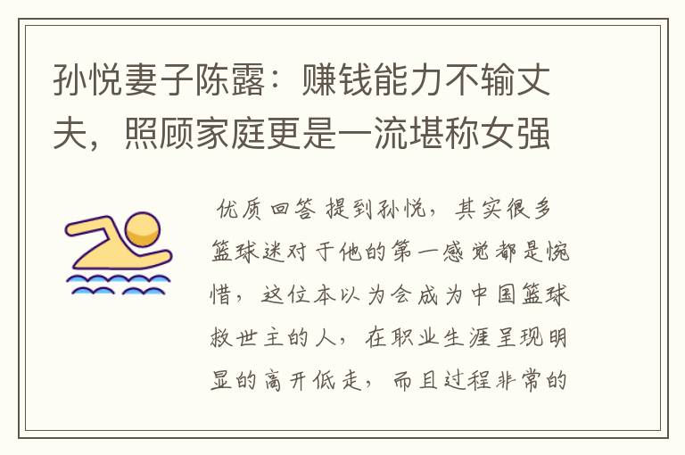 孙悦妻子陈露:赚钱能力不输丈夫,照顾家庭更是一流堪称女强人
