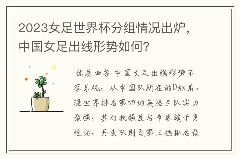2023女足世界杯分组情况出炉,中国女足出线形势如何?