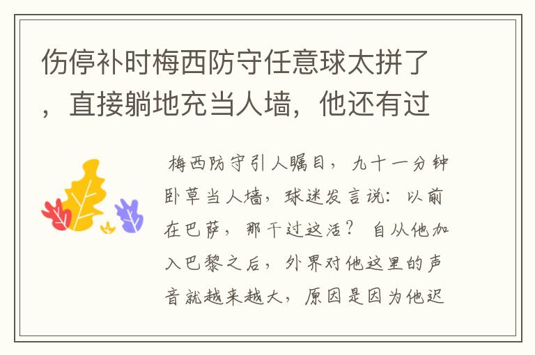 伤停补时梅西防守任意球太拼了,直接躺地充当人墙,他还有过哪些名场面?