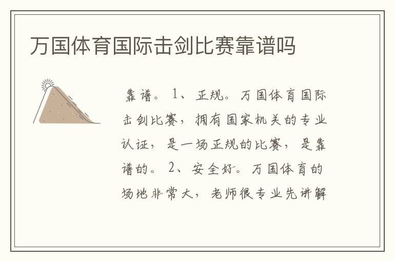 万国体育国际击剑比赛靠谱吗
