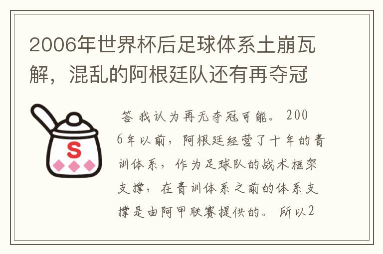 2006年世界杯后足球体系土崩瓦解,混乱的阿根廷队还有再夺冠的可能吗?