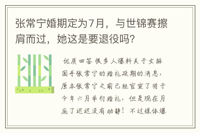 张常宁婚期定为7月,与世锦赛擦肩而过,她这是要退役吗?