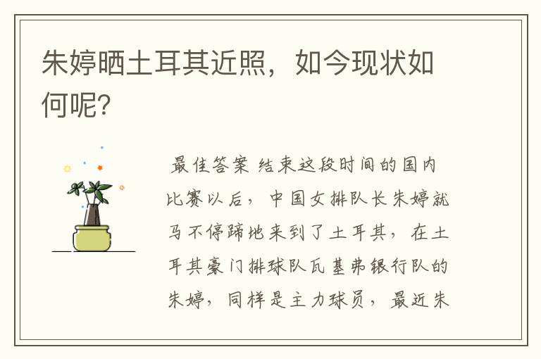 朱婷晒土耳其近照,如今现状如何呢?