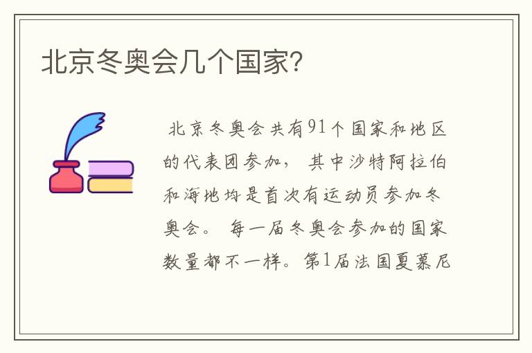 北京冬奥会几个国家?