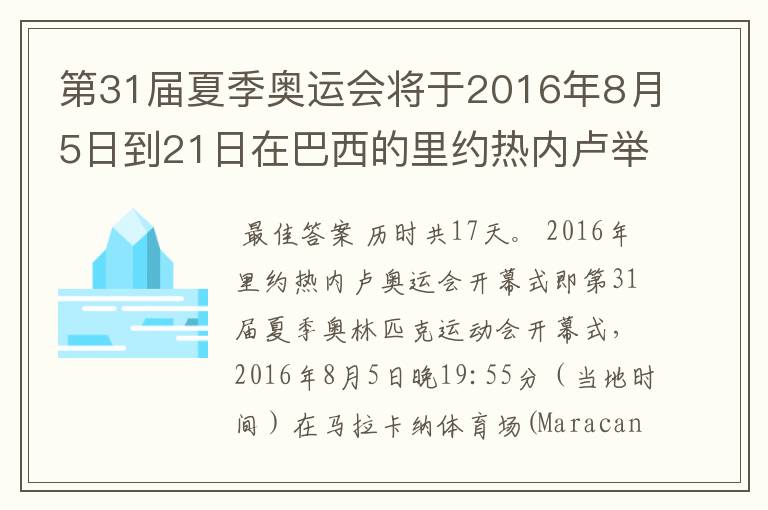 第31届夏季奥运会将于2016年8月5日到21日在巴西的里约热内卢举行,历时几天