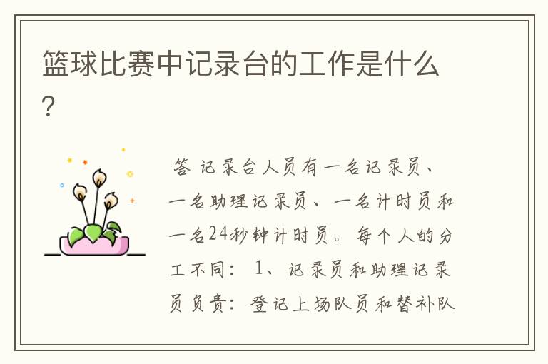 篮球比赛中记录台的工作是什么?