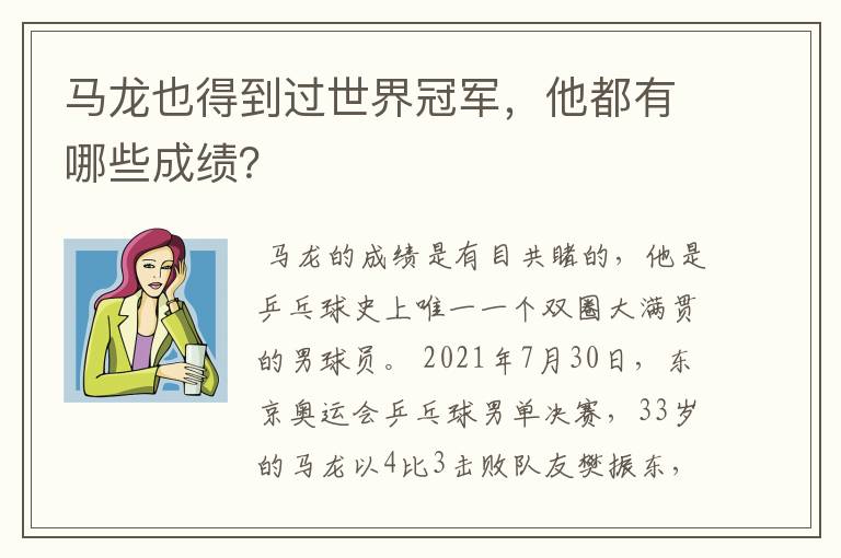 马龙也得到过世界冠军,他都有哪些成绩?