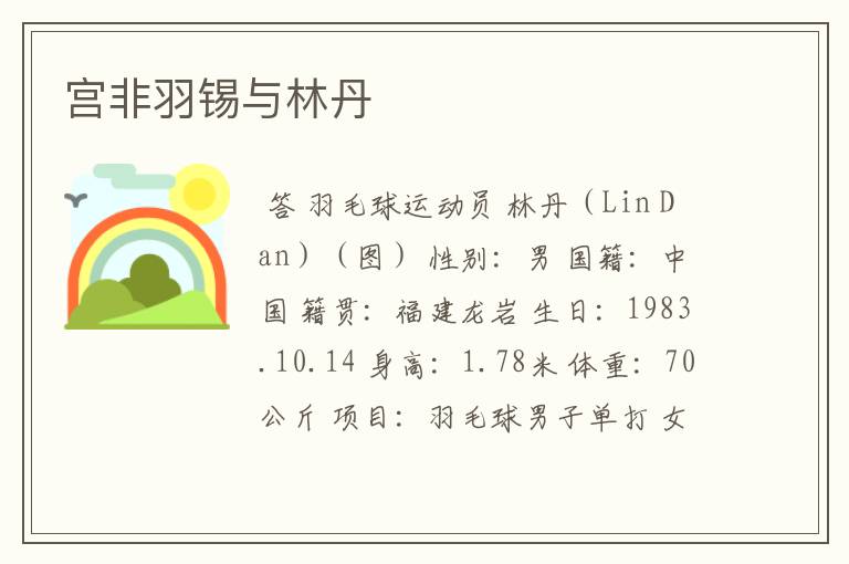 宫非羽锡与林丹