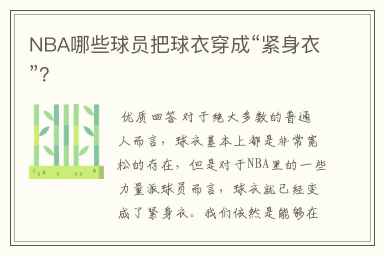 NBA哪些球员把球衣穿成“紧身衣”?