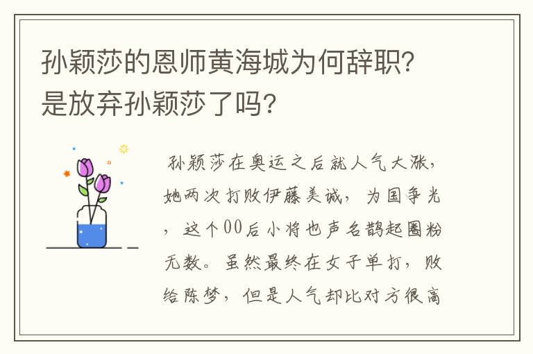 孙颖莎的恩师黄海城为何辞职?是放弃孙颖莎了吗?