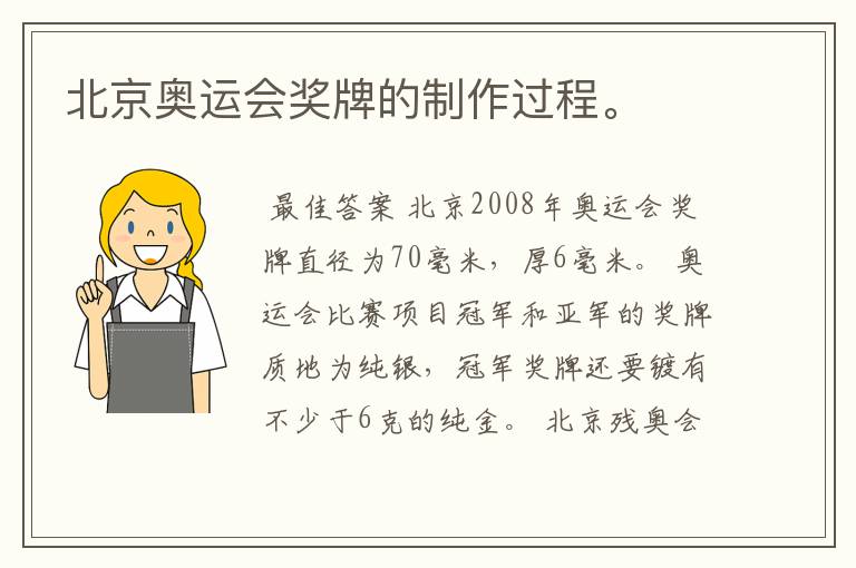 北京奥运会奖牌的制作过程。