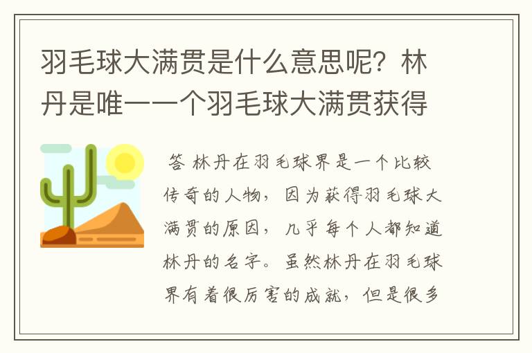 羽毛球大满贯是什么意思呢?林丹是唯一一个羽毛球大满贯获得者吗?