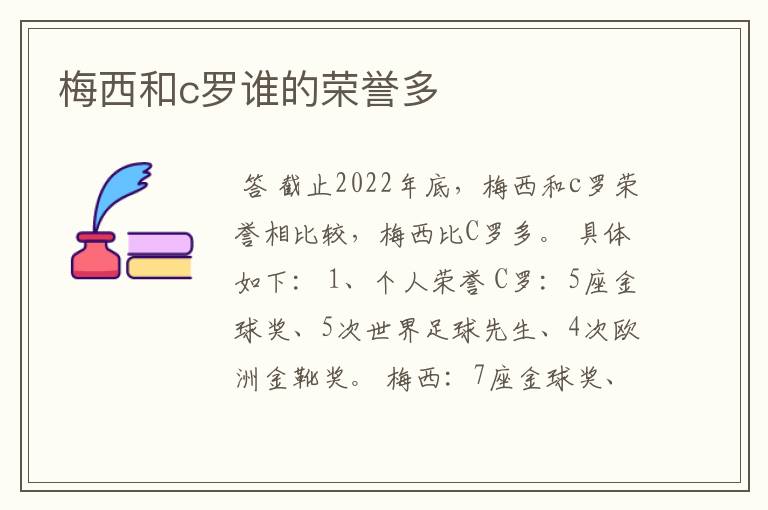 梅西和c罗谁的荣誉多