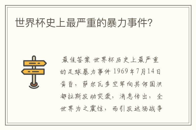 世界杯史上最严重的暴力事件?