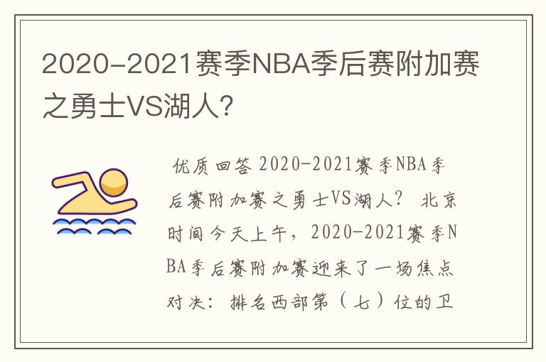2020-2021赛季NBA季后赛附加赛之勇士VS湖人?