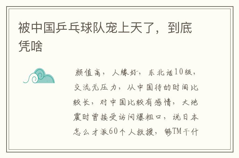 被中国乒乓球队宠上天了,到底凭啥