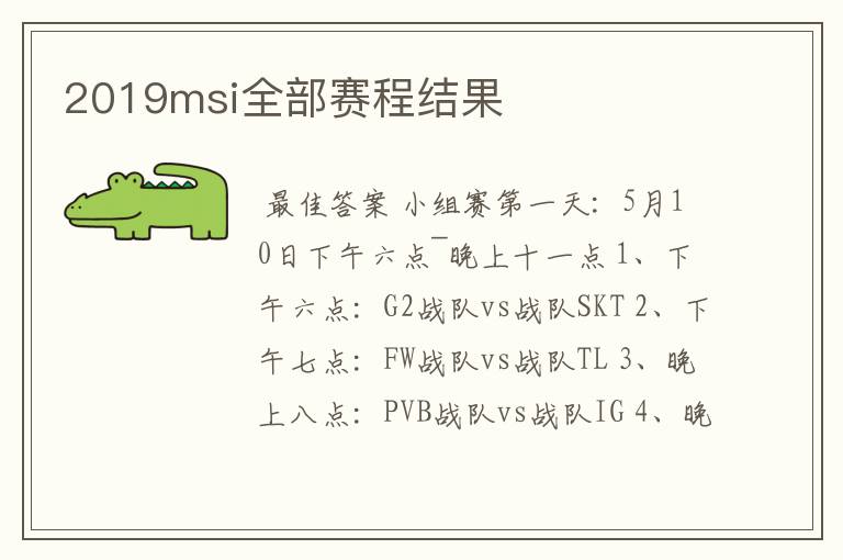 2019msi全部赛程结果