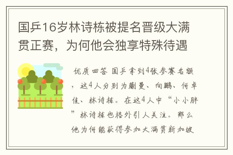 国乒16岁林诗栋被提名晋级大满贯正赛,为何他会独享特殊待遇