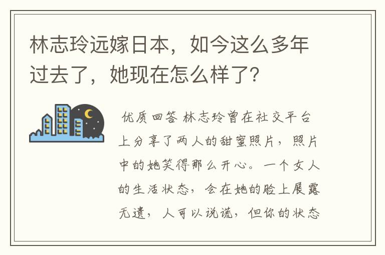 林志玲远嫁日本,如今这么多年过去了,她现在怎么样了?