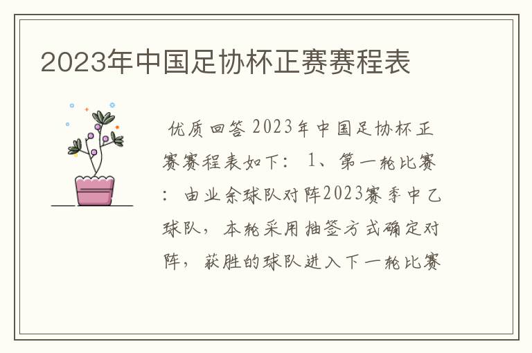 2023年中国足协杯正赛赛程表