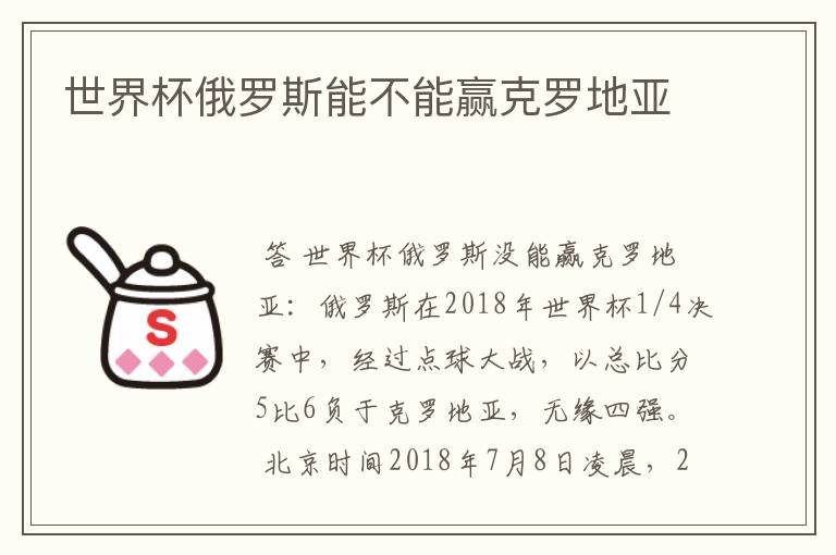 世界杯俄罗斯能不能赢克罗地亚
