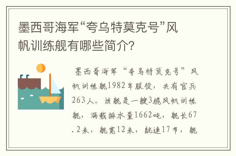墨西哥海军“夸乌特莫克号”风帆训练舰有哪些简介?